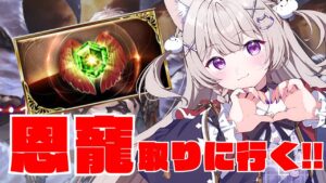 【グラブル】苦手なルシゼロ頑張る！恩寵取りに行くよ！【GRANBLUEFANTASY /#みなねこ】