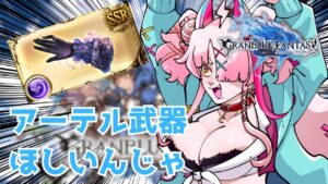 セレストアーテルマグナ武器欲しいんだよ～！！　＃グランブルーファンタジー　＃GRANBLUEFANTASY　#グラブル　#vtuber