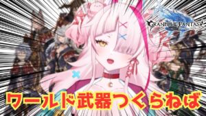 そろそろワールド武器つくったほうがいい？　＃グランブルーファンタジー　＃GRANBLUEFANTASY　#グラブル　#vtuber