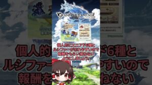 GW期間中やっておきたいこと3選!!【ゆっくり解説】#shorts #グラブル #ゆっくり解説 #グランブルーファンタジー