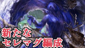 新セレマグ武器かなり揃ったので新たなセレマグ編成についての話と、集めるために自分が使ってたフルオート救援編成紹介！【Granblue Fantasy】