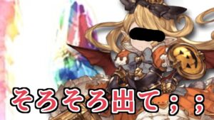そろそろ出て；；【Granblue Fantasy】
