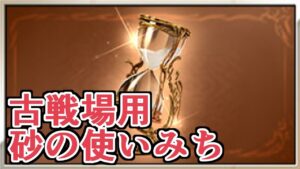 刻の流砂を貰ったので現状の古戦場用の使いみちを語る【Granblue Fantasy】