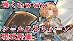これ強くねえか？ｗｗｗ　新ジョブ『シールドスウォーン』現状評価【Granblue Fantasy】