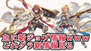 急に新ジョブ！ペトラ最終！　これグラ新情報見ていくぞ！！【Granblue Fantasy】