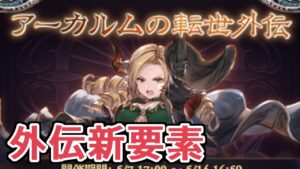 外伝新要素の話をしながら十賢者最終が終わった後に外伝でやれることを探す回【Granblue Fantasy】