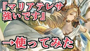視聴者『マリアテレサそろそろ強いです』→試してみた【Granblue Fantasy】