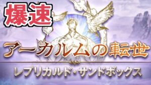 爆速周回で草ァ！　砂箱【Granblue Fantasy】