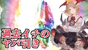１００連まで……１００連まで回すだけだから……　←とんでもないことになるｗｗｗ【Granblue Fantasy】