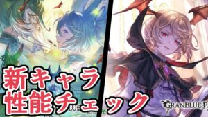 ついにスイ登場来たー！！　グランデフェス新キャラ『スイ』『ヴァイト』性能評価していく【Granblue Fantasy】