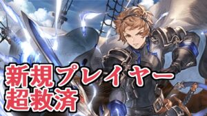 今回のサイドストーリー追加で新規が救済されてる話　ランク３０レリバ爆誕【Granblue Fantasy】