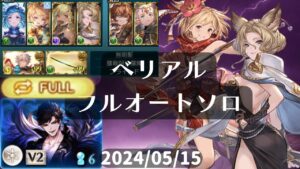 【グラブル】風 剣豪 ベリアルHL フルオート ソロ グランブルーファンタジー