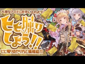 【ヒヒ掘り】強バハ・グランデHL・アーカーシャでの青箱ラインヒヒ掘り編成を紹介！【グラブル】【グランブルーファンタジー】