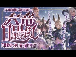 【六竜HLフルオート】十賢者&レヴァンスで使う六竜素材の使い道・入手ルート＆六竜全属性フルオート編成について【グラブル】【グランブルーファンタジー】