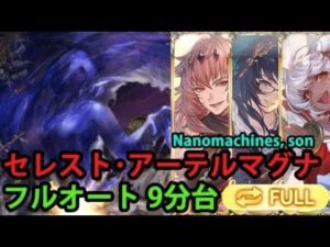 【フルオート】セレスト・アーテルマグナHL 9分台【グラブル】| Celeste Ater Omega Full Auto (Nanomachines setup) [GBF]