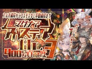 【アガスティアHL】光マグナで手動・フルオ楽々貢献度400万編成３選！【グラブル】【グランブルーファンタジー】