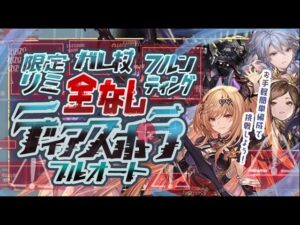 【ディアスポラHL救援フルオート】ガレ杖・リミ限定キャラ・フルンティング無し土マグナ・神石編成で楽々貢献度400万編成！【グラブル】【グランブルーファンタジー】