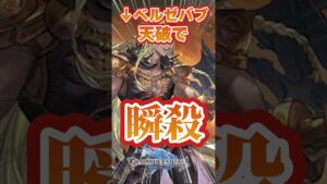 【グラブル】天破でベルゼバブHLを１T撃破【手動】【片面水神石片面バブ】【グウィン】【ガブリエル】【ハロウィンビカラ】【キング】【最終ハーゼリーラ】【short】＃グランブルーファンタジー