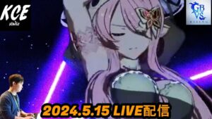 【LIVE録画】午後休なのでナルメアでランクマッチ グランブルーファンタジーヴァーサスライジング(GBVSR) -15th May 2024-