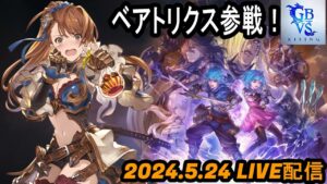 【LIVE録画】ベアトリクスでランクマッチ グランブルーファンタジーヴァーサスライジング(GBVSR) -24th May 2024-