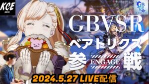 【LIVE録画】ベアトリクスでマスターを目指す グランブルーファンタジーヴァーサスライジング(GBVSR) -27th May 2024-