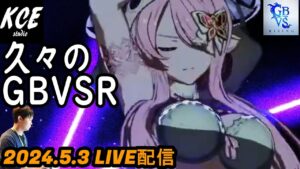 【LIVE録画】久々のグランブルーファンタジーヴァーサスライジング(GBVSR) -3rd May 2024-