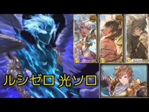 ルシゼロ ソロ 光クリュサオル 【グラブル】/ Luci Zero Solo Light Chrysaor [GBF]
