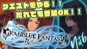 【視聴者参加OK！！グランブルーファンタジーリリンク#28】ランスロットの事をフラジャイルバッタって言うなよ！ランスロットはめちゃめちゃ強いんだぞ！【GRANBLUE FANTASY: Relink】