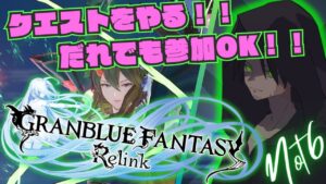 【視聴者参加OK！！グランブルーファンタジーリリンク#29】見ない！！圧倒的に見ない！！そんなキャラクターがロゼッタ！！【GRANBLUE FANTASY: Relink】