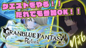 【視聴者参加OK！！グランブルーファンタジーリリンク#30】火力だ！！圧倒的火力があれば全てが解決する！！それだけの火力がシャルロッテにはある！！【GRANBLUE FANTASY: Relink】