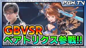 【PGW.TV#276】今日はグランブルーファンタジーヴァーサスライジング！新キャラ「ベアトリクス」触ります！ #gbvsr  2024.5.27
