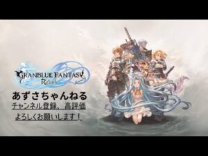 [PS4 ps5グランブルーファンタジーリリンク]参加型配信！初心者さん、初見さん大歓迎です