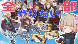 【グランブルーファンタジー】新米騎空士！いろんな周回がんばる！PS5【ネタバレ注意】#グラブル　#リリンク　#参加型