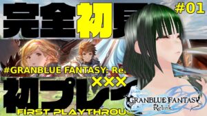 グラブル Re:Link 完全初見配信 #01 #グラブル  #グランブルーファンタジー #relink #リリンク #granbluefantasy #granbluefantasyrelink