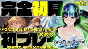 グラブル Re:Link 完全初見配信 #05 #グラブル  #グランブルーファンタジー #relink #リリンク #granbluefantasy #granbluefantasyrelink
