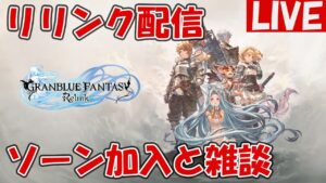 ソーンさんを入手&雑談【グランブルーファンタジーRelink】