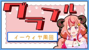 【グラブル】ドロップUPが来てるのでイーウィヤHL周回！！【グランブルーファンタジー】