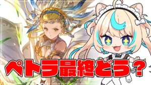 ペトラ最終きちゃ！【グランブルーファンタジー】【VTuber #獅堂リオ】