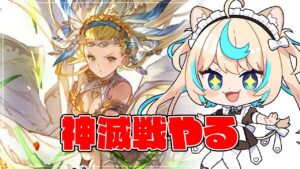 神滅戦やる【グランブルーファンタジー】【VTuber #獅堂リオ】