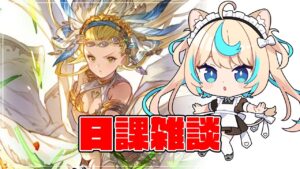 日課雑談【グランブルーファンタジー】【VTuber #獅堂リオ】