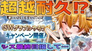 【グランブルーファンタジー】闇古戦場に向けてシス超越させにいくぞ～～！！【VTuber/虎神はやとら】