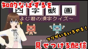 知的清楚Vtuberの二つ名を取り戻せ…！　『四字戯画 ～よじ君の漢字クイズ～』他フリーゲームいろいろ！