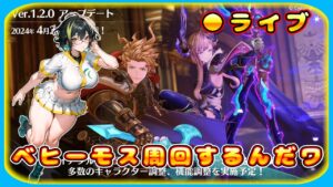 【リリンク】参加型でベヒーモス周回するんだワ【グランブルーファンタジーリリンク】＃Vtuber