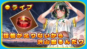 【グラブル】スタレ引いたり指輪を集める周回するんだワ【グランブルーファンタジー】＃Vtuber