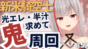 【グラブル初心者/新人Vtuber】新米騎空士！光エレメント・半汁求めて鬼周回！！＃58【ここもの2.5期生 / リアン・クレアトゥール】