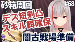 【グラブル初心者/新人Vtuber】砂箱周回！デス短剣凸＆スキル餌確保！！＃67【ここもの2.5期生 / リアン・クレアトゥール】