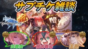 【グラブル反応集】サプチケの交換先は決まった？他の騎空士達は何を交換するのか・・見てみませんか？by投稿主