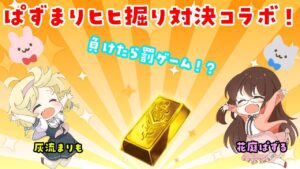 【グラブル】第２回ぱずまりコラボ！　ヒヒ掘り対決！ 負けたら罰ゲーム…！？【gbf】