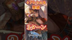 【グラブル】アトゥム手動３ターン撃破の瞬間【片面ヤチマ片面黒麒麟】【エクス銃】【ソルジャー】【グウィン】【ハイラ】【最終ハーゼリーラ】＃グランブルーファンタジー　#short #shorts