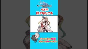【グラブル】イオの好きなところ　#shorts